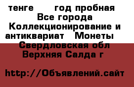 10 тенге 2012 год пробная - Все города Коллекционирование и антиквариат » Монеты   . Свердловская обл.,Верхняя Салда г.